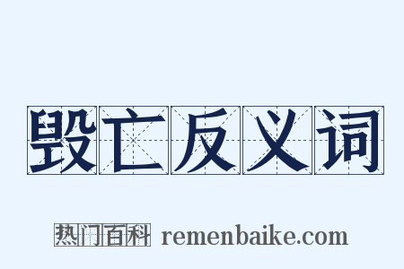 毁亡反义词是什么意思的图片
